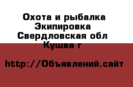 Охота и рыбалка Экипировка. Свердловская обл.,Кушва г.